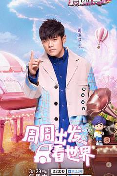 《周游记第三季》