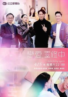 《恋爱，重修中》
