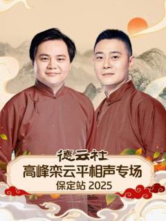 《德云社高峰栾云平相声专场保定站2025》