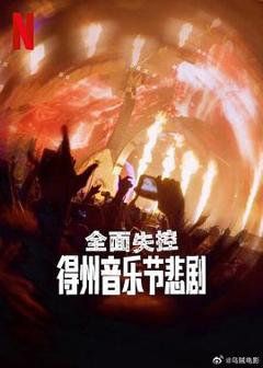 《全面失控：得州音乐节悲剧》