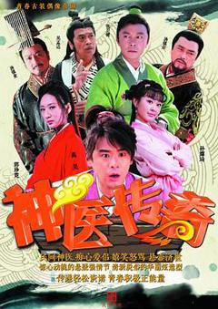 神医传奇[电影解说]