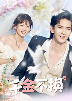 《千金不换》
