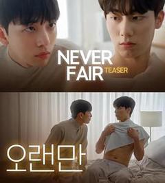 《不公平恋爱》