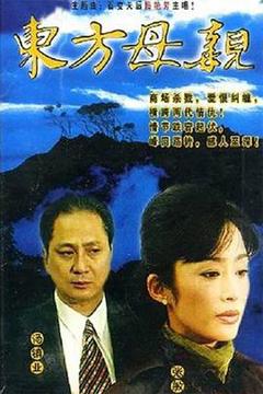 东方母亲[电影解说]