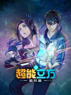 《超能立方》