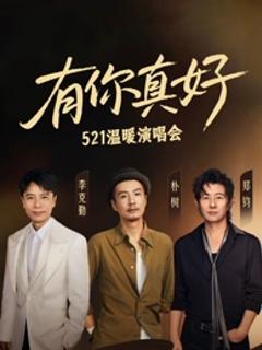 有你真好温暖演唱会