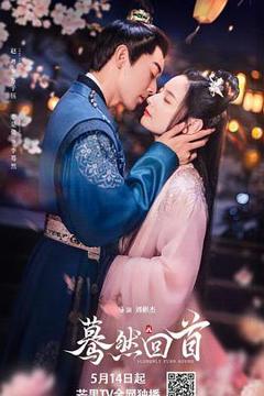 《蓦然回首》
