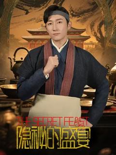 隐秘的盛宴
