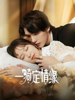 一骑定情缘