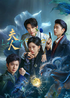 《夫人2025》