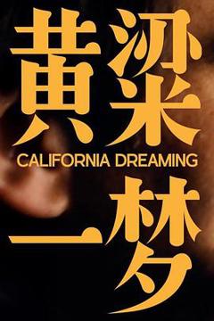 《美洲大宝荐：黄粱一梦》