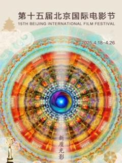 第十五届北京国际电影节