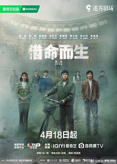 借命而生[电影解说]