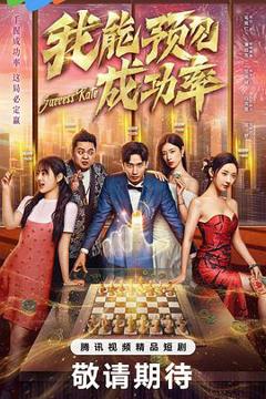 《我能预见成功率》