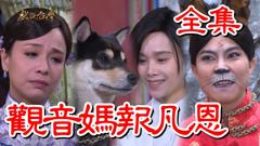 戏说台湾：观音妈报凡恩