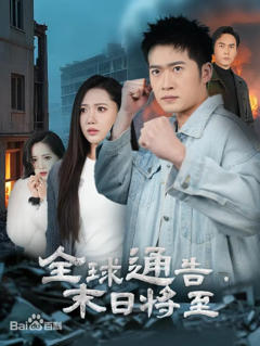 全球通告末日将至