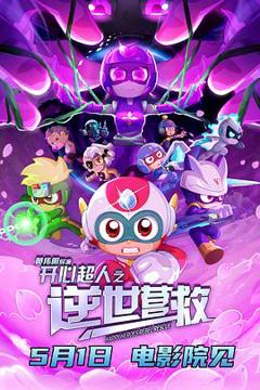 《开心超人之逆世营救[预告片]》