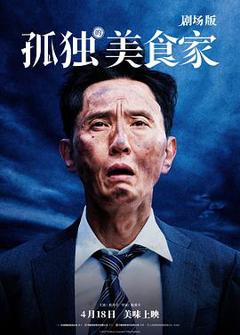 《孤独的美食家 剧场版[预告片]》