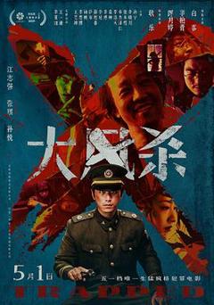 《大风杀[预告片]》