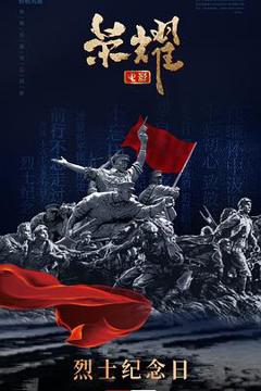 《荣耀2025[预告片]》