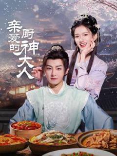 《亲爱的厨神大人》