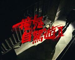 《撞鬼自驾游2》