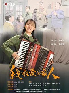 我最爱的家人[电影解说]
