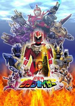 《超星神格兰赛沙》