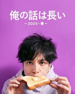 《我的事说来话长～2025・春～》