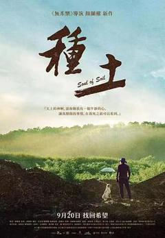 《种土》
