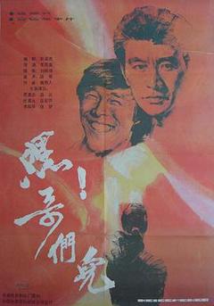《嘿！哥们儿[电影解说]》