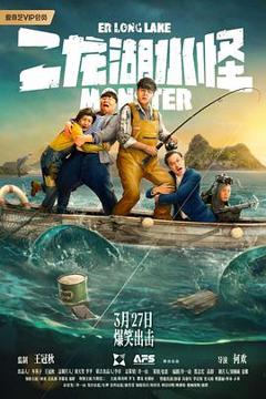 《二龙湖水怪》