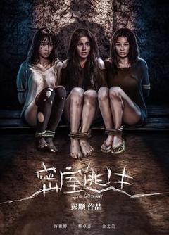 《密室逃生2025》