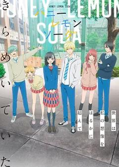 蜂蜜柠檬苏打动画版