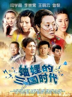 《妯娌的三国时代[电影解说]》