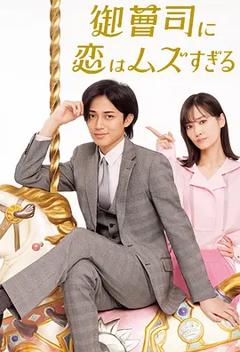 《恋上少爷太难了》