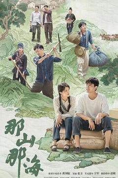 那山那海[电影解说]
