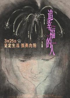 《追幸福的人[预告片]》