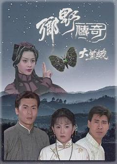 《乡野传奇之大黑蛾国语》