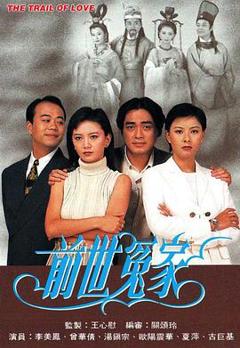 《前世冤家国语》