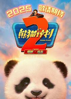 熊猫计划2[预告片]