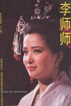 《李师师[电影解说]》
