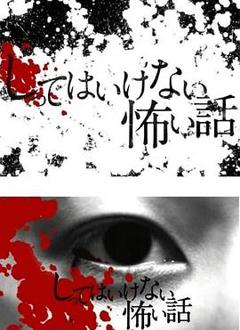 你不知道的恐怖故事[电影解说]