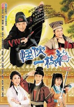 怪侠一枝梅粤语