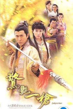 《惊艳一枪粤语》
