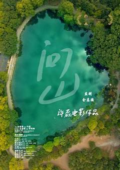 《问山[预告片]》