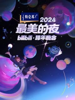 2024最美的夜 bilibili跨年晚会