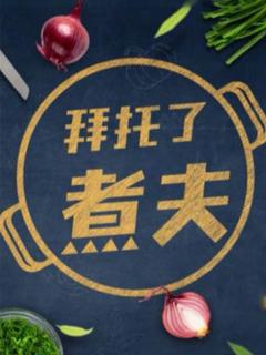 《拜托了，煮夫2024》