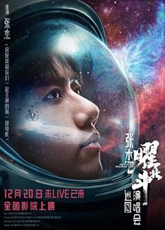 张杰曜北斗巡回演唱会[预告片]