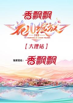 《花儿绽放》